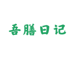 吾膳日记 第30类小食配料商标图样