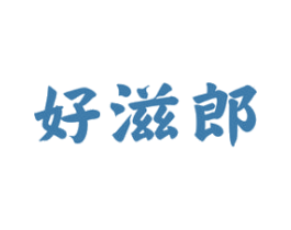 好滋郎 第30类小食配料商标图样