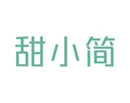 甜小简 第30类小食配料商标图样