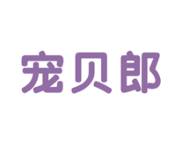 宠贝郎 第31类水果花木商标图样