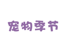 宠物季节 第31类水果花木商标图样