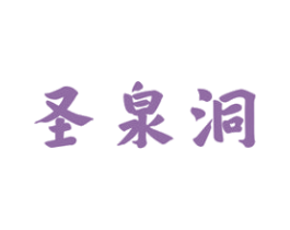 圣泉洞 第32类啤酒饮料商标图样