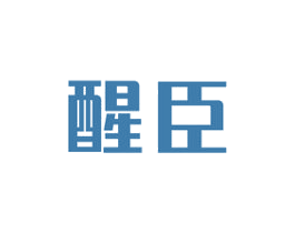 醒臣 第32类啤酒饮料商标图样