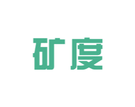 矿度 第32类啤酒饮料商标图样