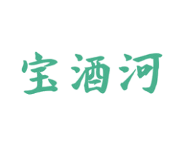 宝酒河 第33类酒商标图样