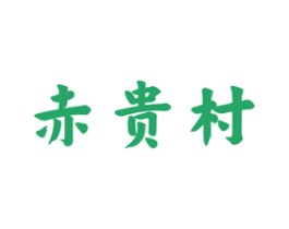 赤贵村 第33类酒商标图样