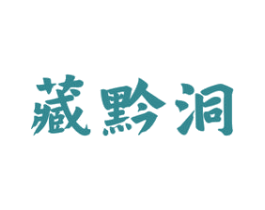 藏黔洞 第33类酒商标图样