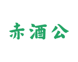 赤酒公 第33类酒商标图样
