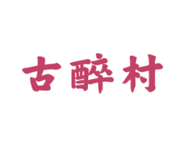 古醉村 第33类酒商标图样