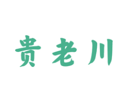 贵老川 第33类酒商标图样