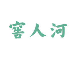 窖人河 第33类酒商标图样