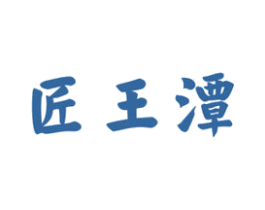 匠王潭 第33类酒商标图样