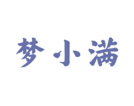 梦小满 第33类酒商标图样