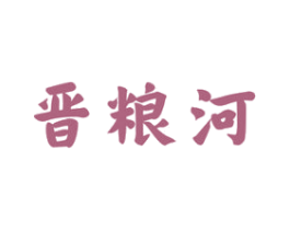 晋粮河 第33类酒商标图样