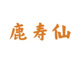 鹿寿仙 第33类酒商标图样