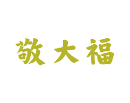 敬大福 第33类酒商标图样