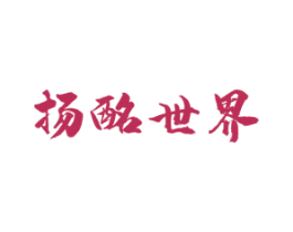 扬酩世界 第33类酒商标图样