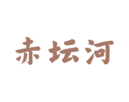 赤坛河 第33类酒商标图样
