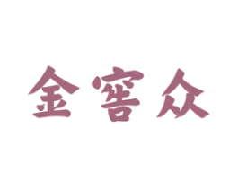 金窖众 第33类酒商标图样