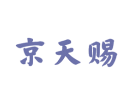 京天赐 第33类酒商标图样