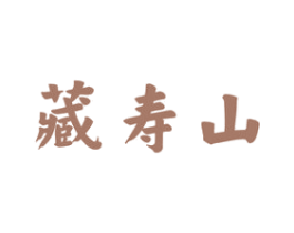藏寿山 第33类酒商标图样