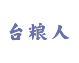 台粮人 第33类酒商标图样