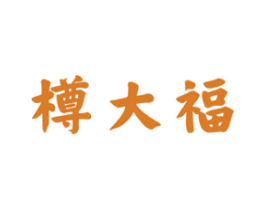 樽大福 第33类酒商标图样