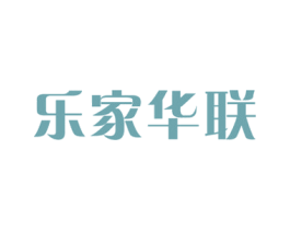 乐家华联 第35类广告贸易商标图样