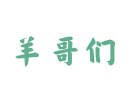 羊哥们 第43类餐饮酒店商标图样