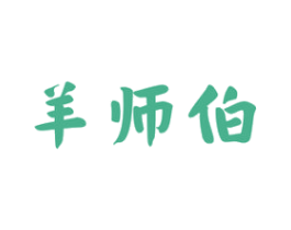 羊师伯 第43类餐饮酒店商标图样
