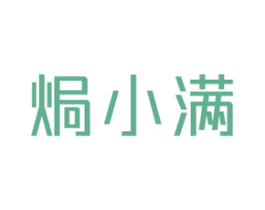 焗小满 第43类餐饮酒店商标图样