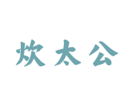 炊太公 第43类餐饮酒店商标图样