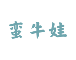 蛮牛娃 第43类餐饮酒店商标图样