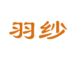羽纱 第16类办公工具商标图样
