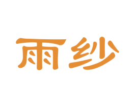 雨纱 第16类办公工具商标图样
