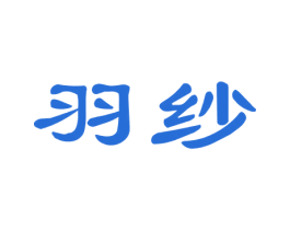 羽纱 第5类医药商标图样