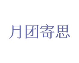月团寄思 第30类小食配料商标图样