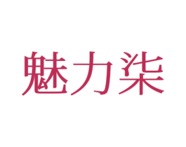 魅力柒 第28类体育玩具商标图样
