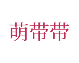 萌带带 第28类体育玩具商标图样