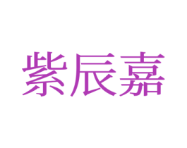 紫辰嘉 第25类服装鞋帽商标图样