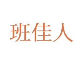 班佳人 第25类服装鞋帽商标图样