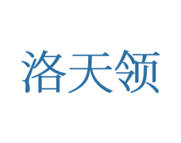 洛天领 第25类服装鞋帽商标图样