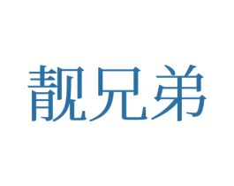 靓兄弟 第25类服装鞋帽商标图样