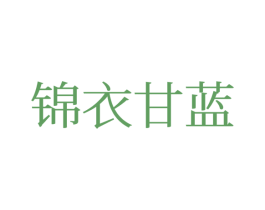 锦衣甘蓝 第25类服装鞋帽商标图样