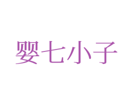 婴七小子 第25类服装鞋帽商标图样