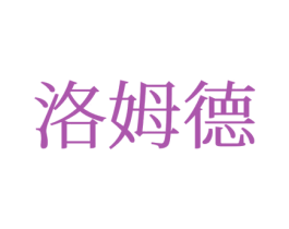 洛姆德 第25类服装鞋帽商标图样