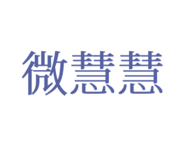 微慧慧 第25类服装鞋帽商标图样