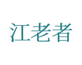 江老者 第25类服装鞋帽商标图样