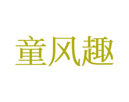 童风趣 第25类服装鞋帽商标图样