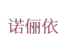 诺俪依 第21类厨房洁具商标图样